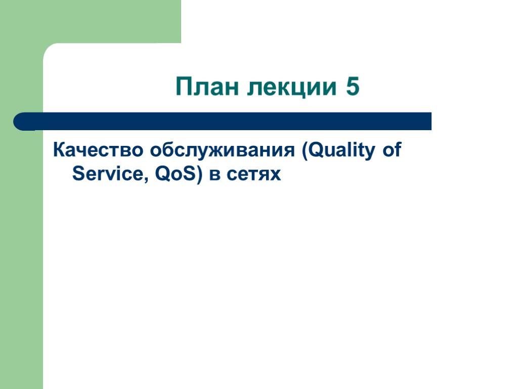 План лекции 5 Качество обслуживания (Quality of Service, QoS) в сетях